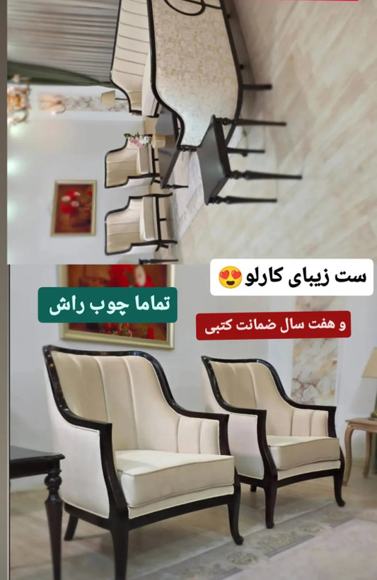 مبل کلاسیک مدل کارلو