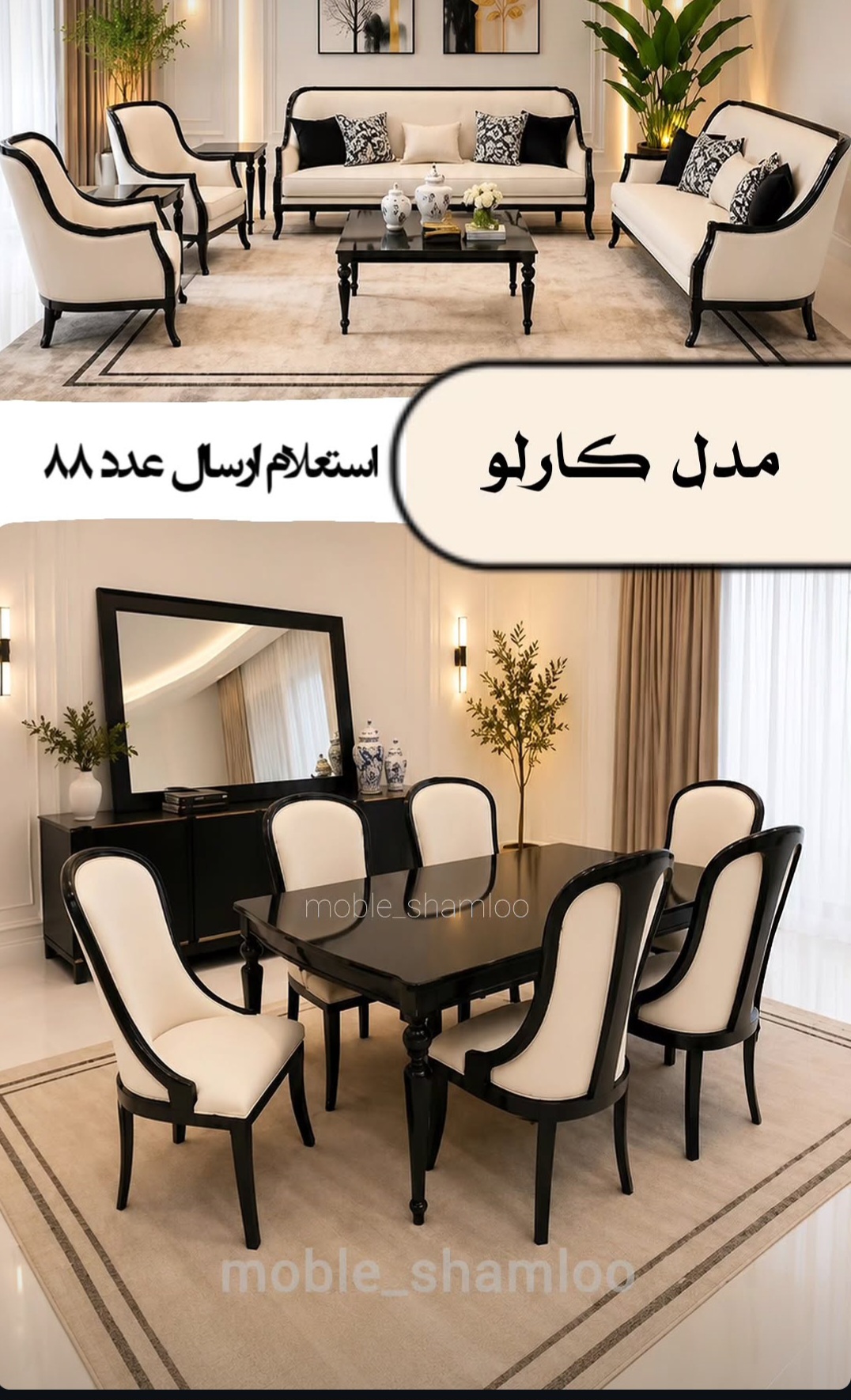 مبل کلاسیک مدل کارلو